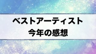 ベストアーティスト出演者最新タイムテーブル