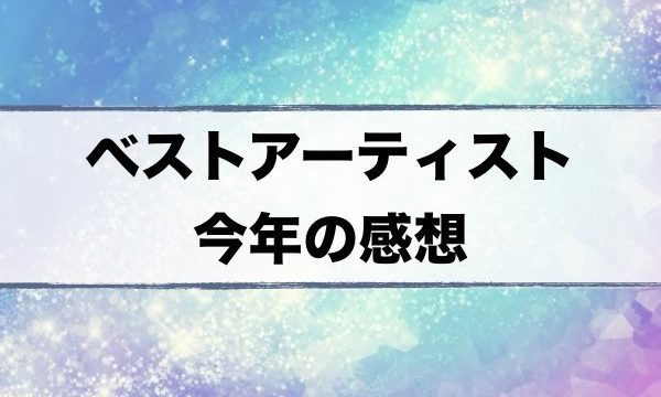 ベストアーティスト 出演者 メドレー 楽曲順 感想一覧 11 25 超合理的 Cho Gouriteki ベストアーティスト 出演者 メドレー 楽曲順 感想一覧 11 25 超合理的 Cho Gouriteki