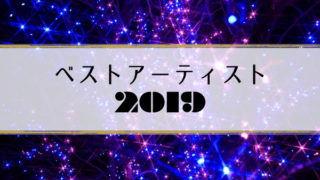 ベストアーティスト2019最新情報