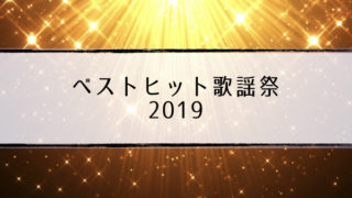 ベストヒット歌謡祭出演者まとめ