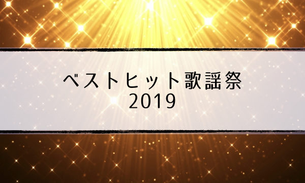ベストヒット歌謡祭出演者まとめ