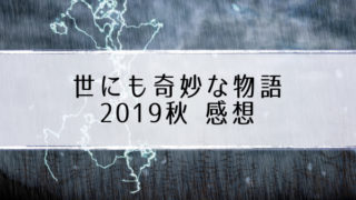 世にも奇妙な物語2019秋の感想