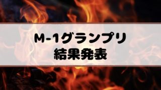 m-1優勝結果