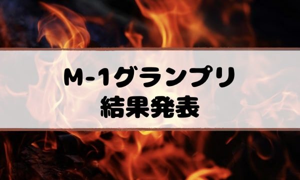 m-1優勝結果