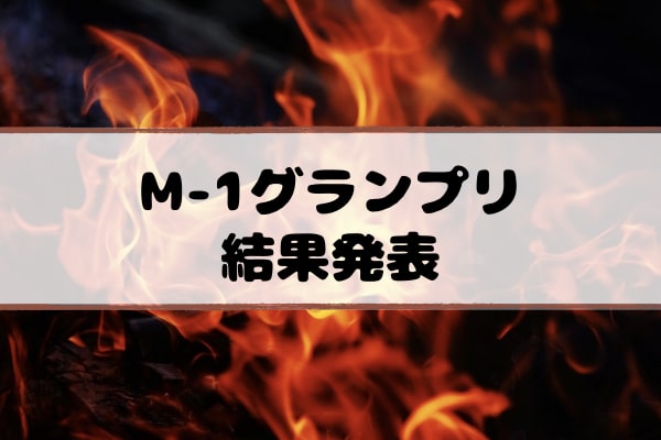 m-1優勝結果