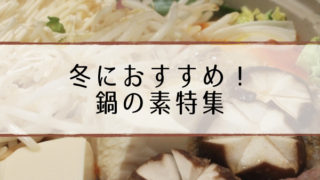 冬におすすめ人気鍋のつゆ