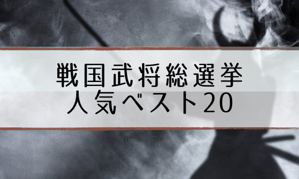 戦国武将総選挙 順位 結果 人気ランキングトップを予想 12 28 超合理的 Cho Gouriteki