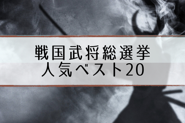 戦国武将総選挙 順位 結果 人気ランキングトップを予想 12 28 超合理的 Cho Gouriteki