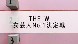 The W 決勝結果