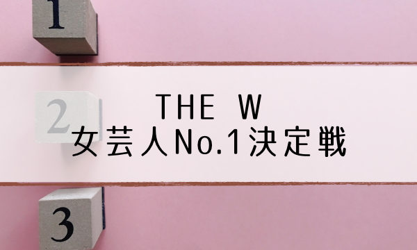 The W 決勝結果