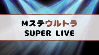 Mステ年末ウルトラSUPERLIVE