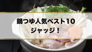ジョブチューン鍋つゆベスト10