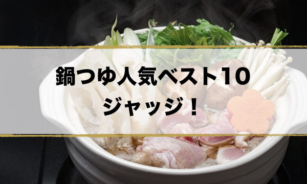 ジョブチューン鍋つゆベスト10