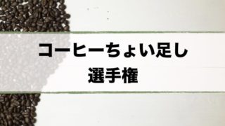 コーヒーアレンジおすすめ