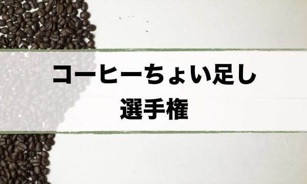 コーヒーアレンジおすすめ