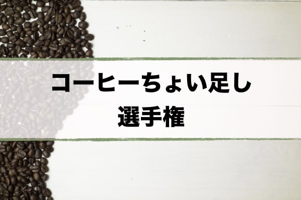 コーヒーアレンジおすすめ