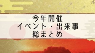 今年開催イベントまとめ