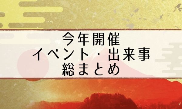 今年開催イベントまとめ