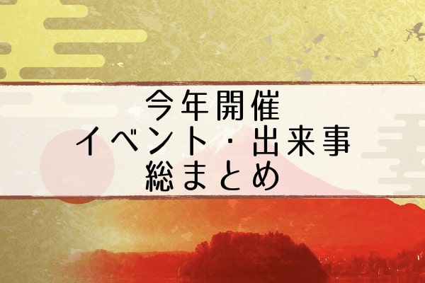 今年開催イベントまとめ