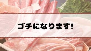 ぐるナイゴチ結果