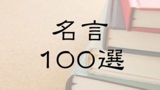 おすすめ名言100