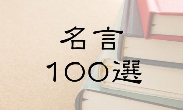 おすすめ名言100