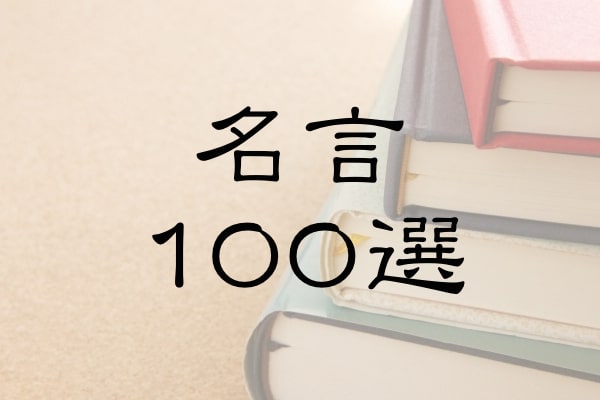 おすすめ名言100