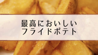 最強チェーン店フライドポテト