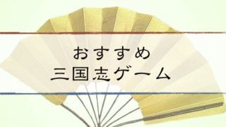 三国志おすすめアプリ