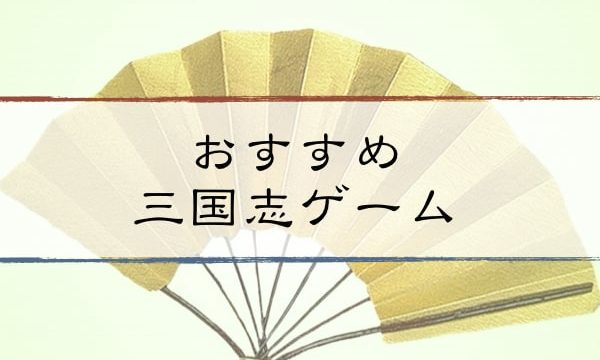 三国志おすすめアプリ