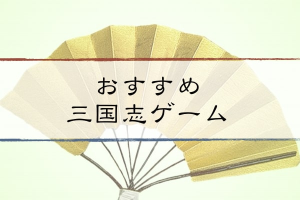 三国志おすすめアプリ