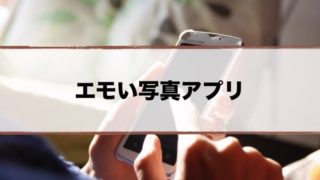 マツコおすすめ写真アプリ