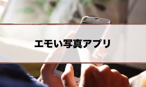 マツコおすすめ写真アプリ