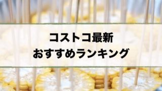 コストコおすすめ