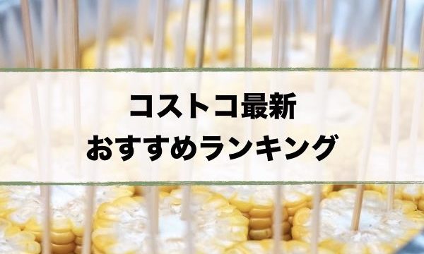 コストコおすすめ
