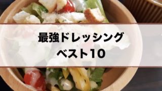 マツコ有吉最強ドレッシング