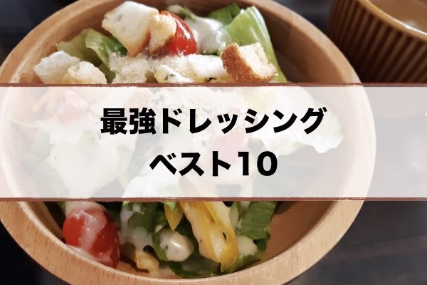 ドレッシング かりそめ天国 最強ランキングトップ10を厳選 2 14 超合理的 Cho Gouriteki ドレッシング かりそめ天国 最強ランキングトップ10を厳選 2 14 超合理的 Cho Gouriteki