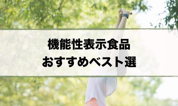 機能性表示食品おすすめ