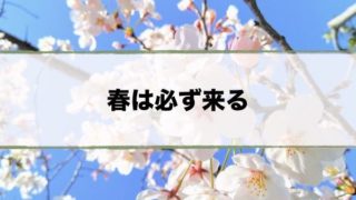 FNS春は必ず来る曲順一覧