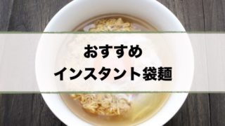 マツコおすすめ即席麺