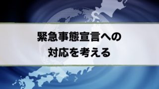 緊急事態災害に対処