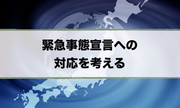 緊急事態災害に対処