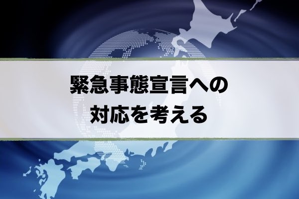 緊急事態災害に対処