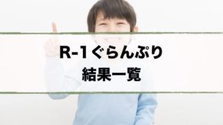 R-1ぐらんぷり2020結果