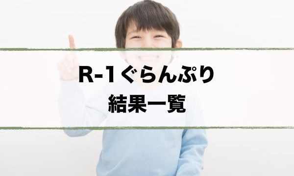 R-1ぐらんぷり2020結果