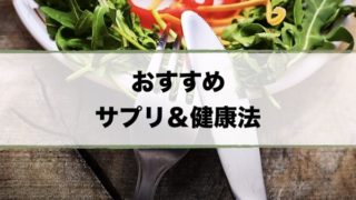 愛用サプリベストセレクション