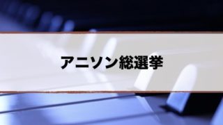 アニソン総選挙ランキング結果