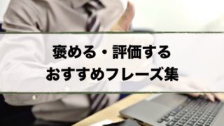 褒める頻出フレーズ集