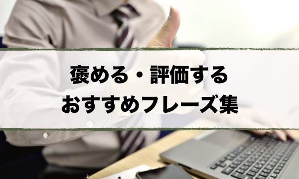 褒める頻出フレーズ集