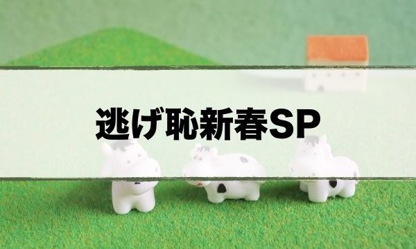 逃げ恥新春スペシャル感想